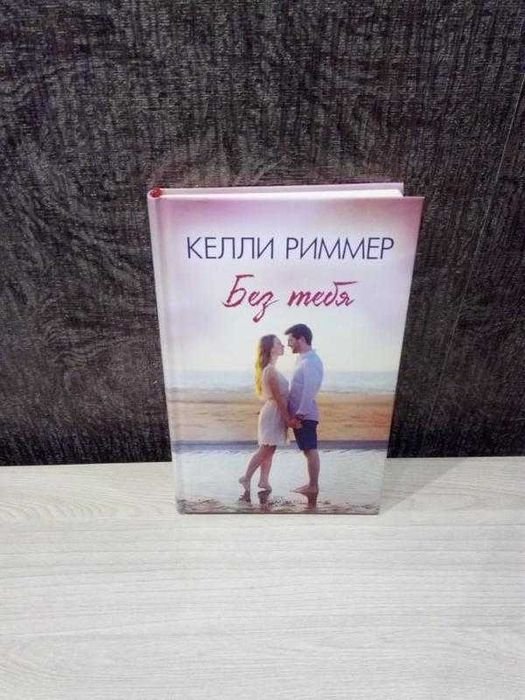 К. Риммер. Без тебя