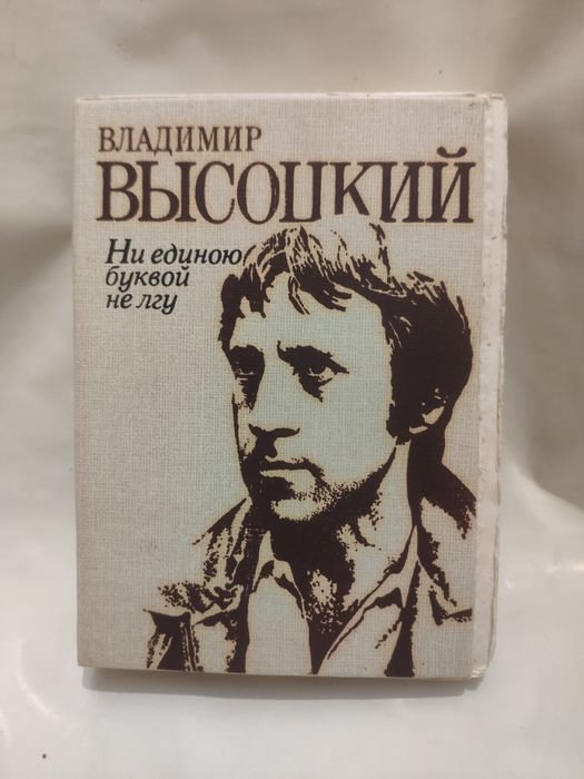 В. С. Высоцкий. Ни единою буквой не лгу