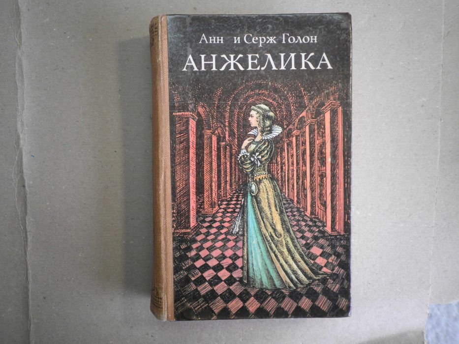 А. Голон. Анжелика