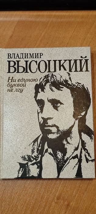 В. С. Высоцкий. Ни единою буквой не лгу