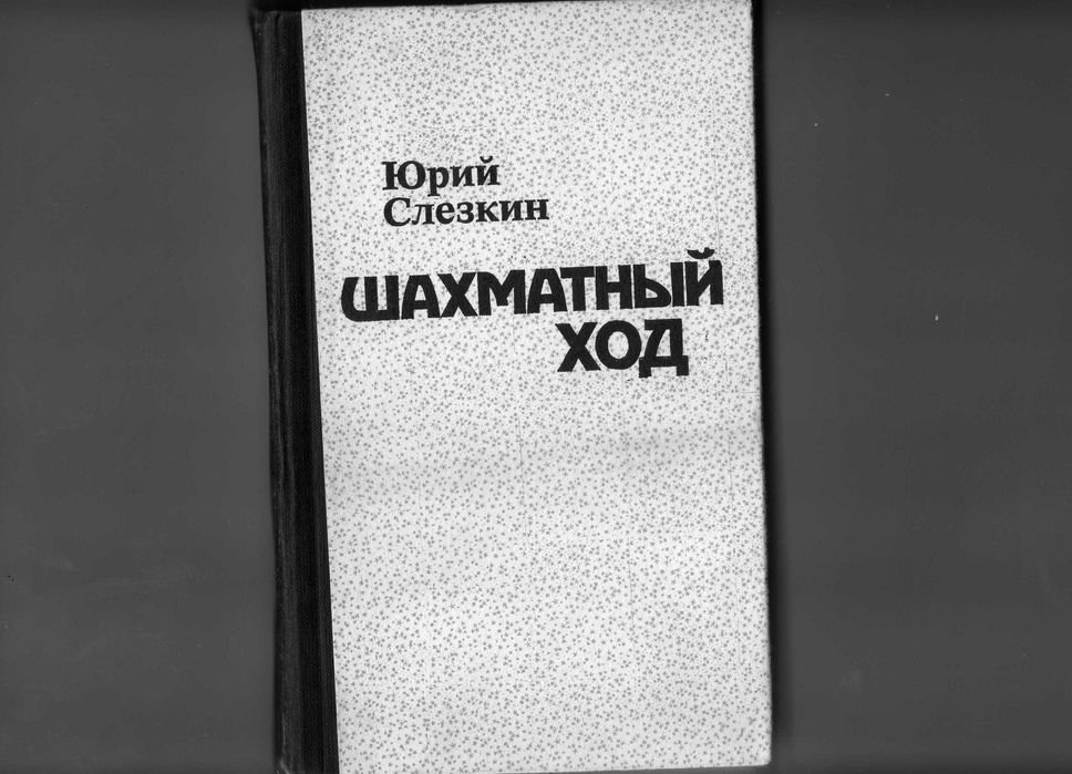 Ю.Л. Слезкин. Шахматный ход