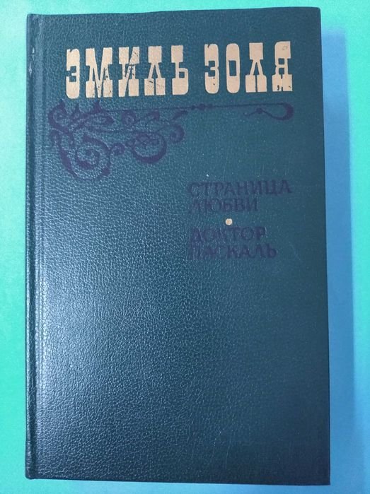 Э. Золя. Страница любви и Доктор Паскаль