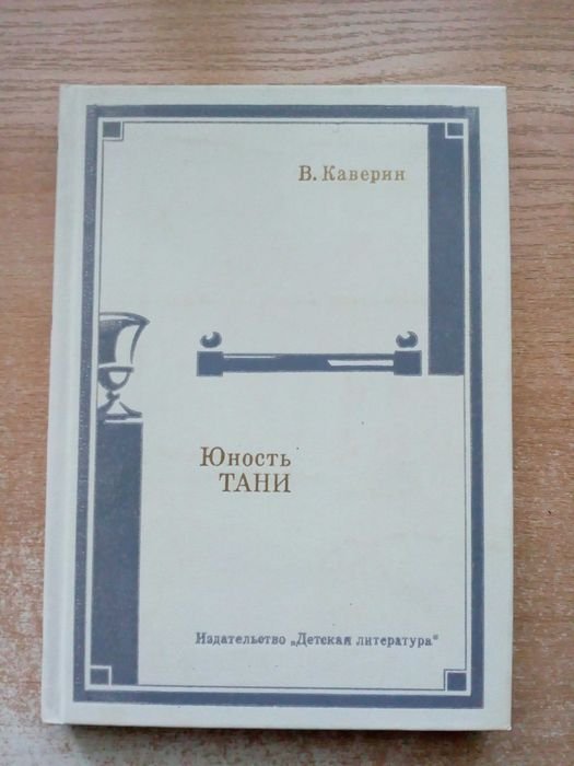 Б. Каверин. Юность Тани