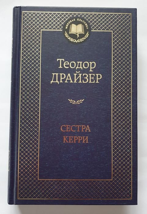 Т. Драйзер. Сестра Керри