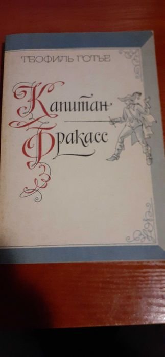 Т. Готье. Капитан Фракасс
