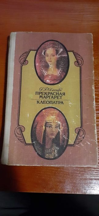Г.Р. Хаггард. Прекрасная Маргарет. Клеопатра