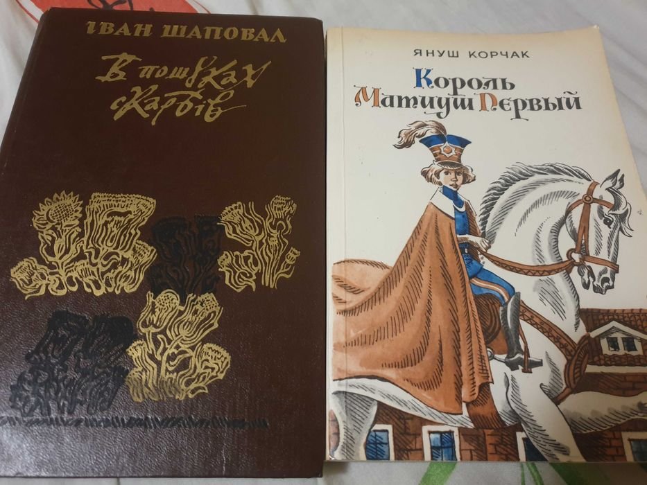 Януш Корчак. Король Матиуш первый; Иван Шаповал. В поисках сокровищ