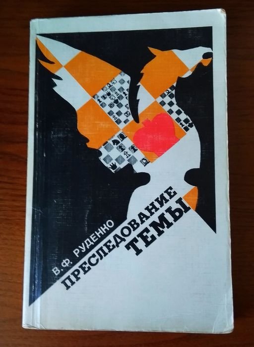 В.Ф. Руденко. Шахматы