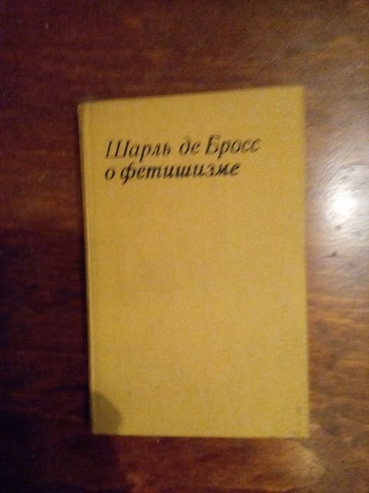 Шарль де Бросс. О фетишизме