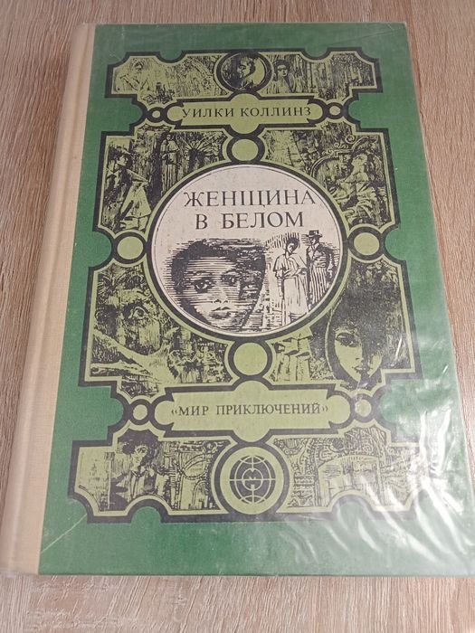 У. Коллинз. Женщина в белом