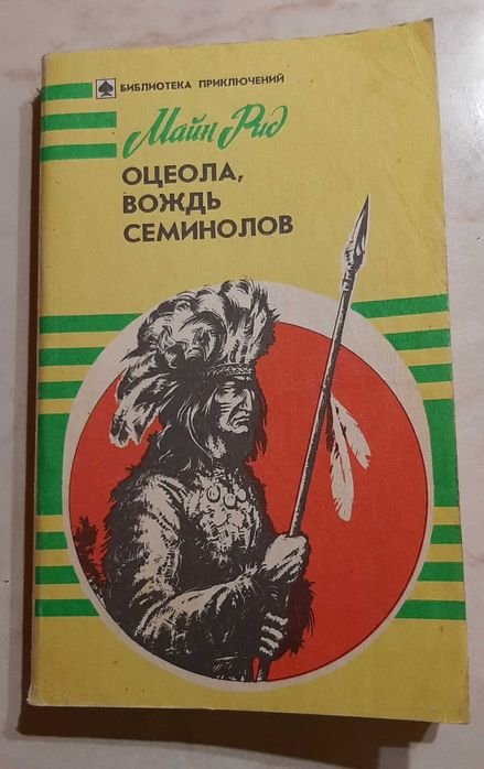 М. Рид. Оцеола, вождь сименолов