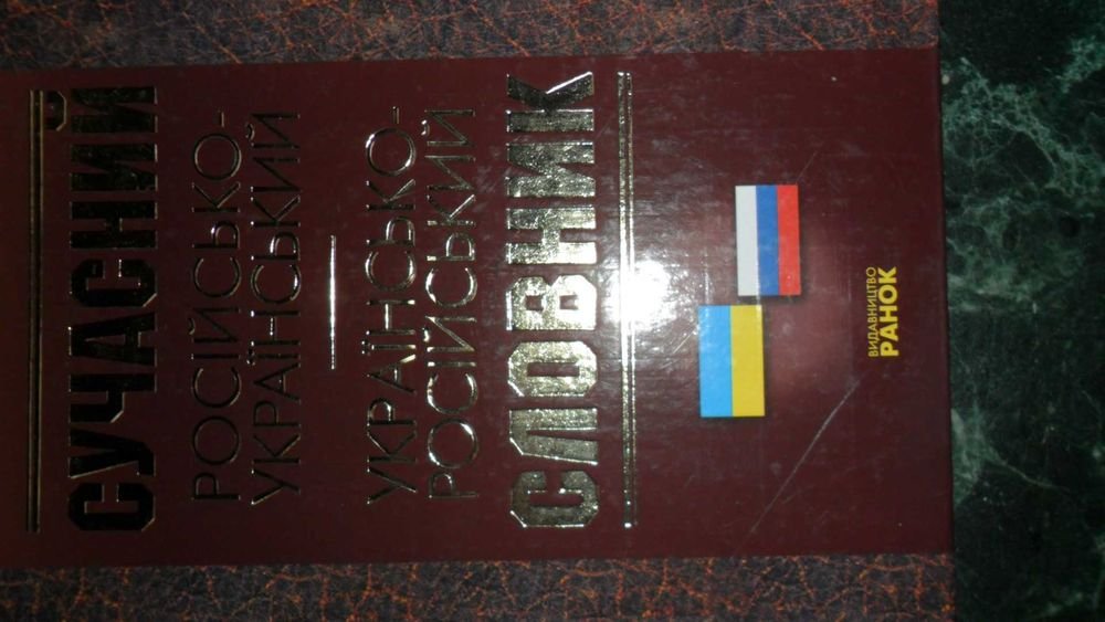 М. Зубков. Современный российскоукраинский украинскороссийский словарь