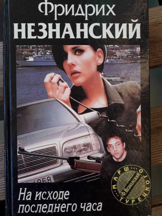 Ф. Незнанский. На исходе последнего часа