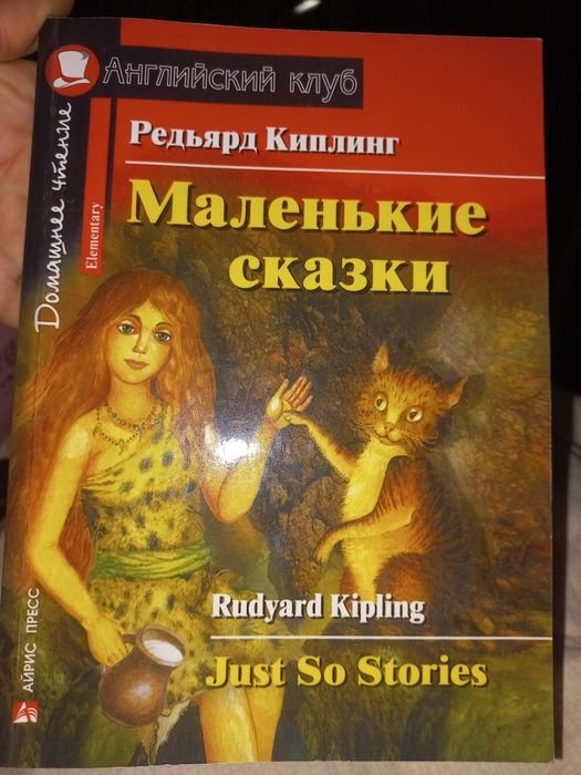 Р. Киплинг. Английский клуб "Маленькие сказки"