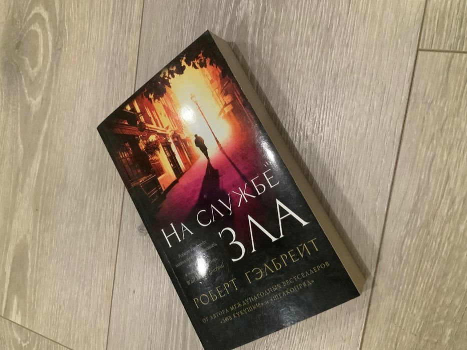 Р. Гэлбрейт. На службе зла