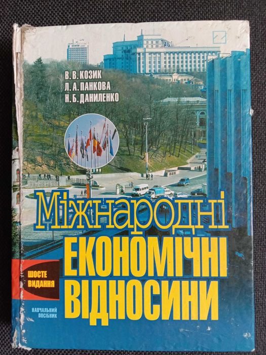 В.В. Козик, Л.А. Панкова, Н.Б. Даниленко. МЕЖДУНАРОДНЫЕ ЭКОНОМИЧЕСКИЕ ОТНОШЕНИЯ