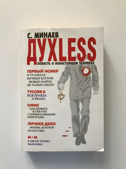 С. Минаев. Духless