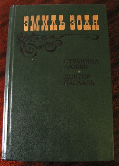 Э. Золя. Страница любви. Доктор Паскаль