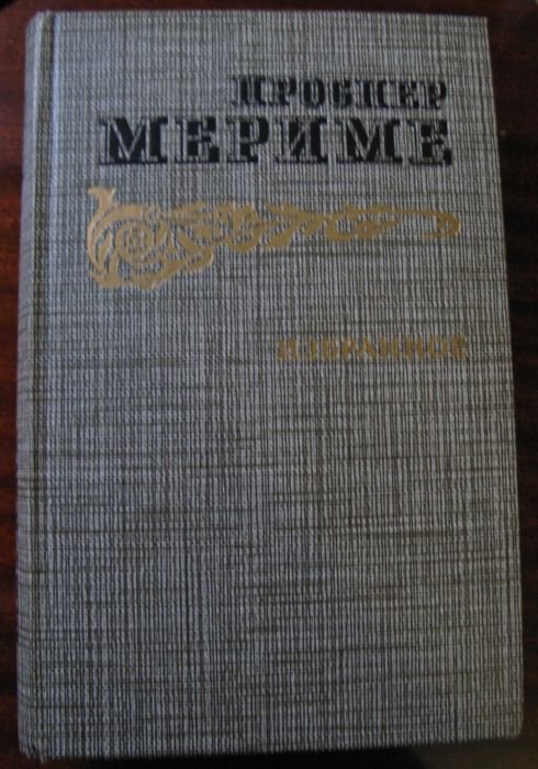 П. Мериме. Избранное