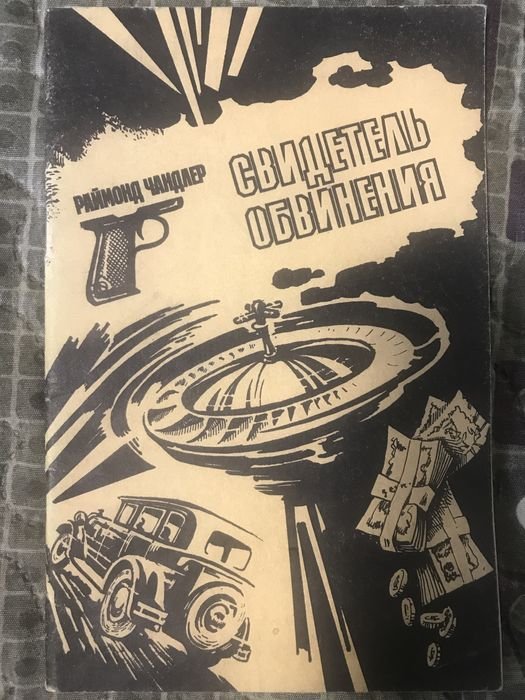 Р. Чандлер. Свидетель обвинения