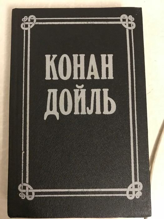 А.К. Дойл. Конан Дойль в шести томах