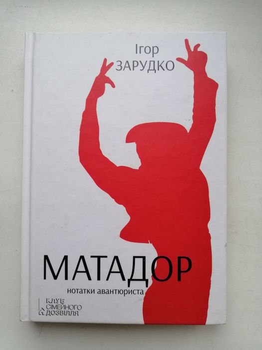 И. Зарудко. Матадор