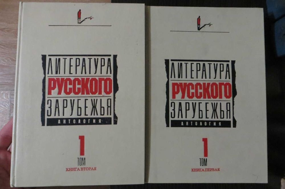 Литература русского зарубежья. Антология. Том 1. кн. 1 и 2
