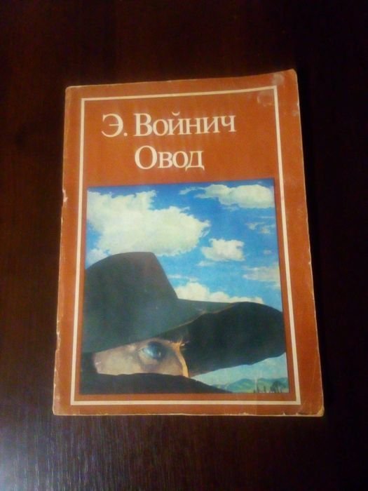 Э. Войнич. Овод