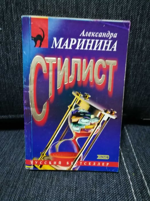 А. Маринина. Стилист