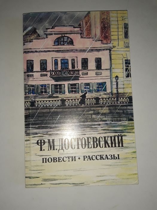 Ф.М. Достоевский. Повести и рассказы