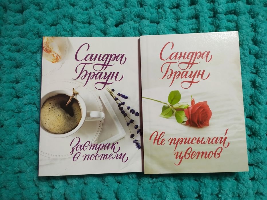 С. Браун. Завтрак в постели, Не присылай цветов