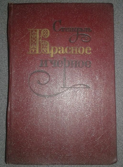 Стендаль. Красное и чёрное
