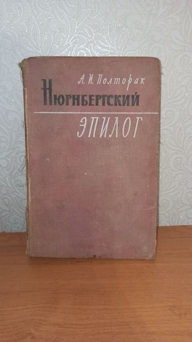 А.И. Полторак. Нюрнбергский эпилог