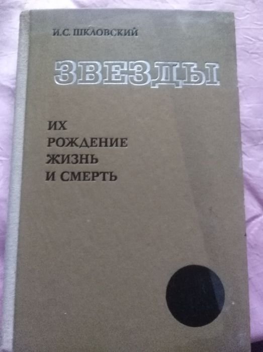 В.Ф. Шкловский. Звезды