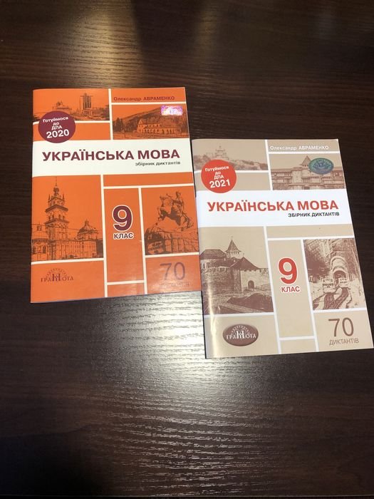 О. Авраменко. Сборники диктантов по украинскому языку для подготовки к ДПА (9 класс)