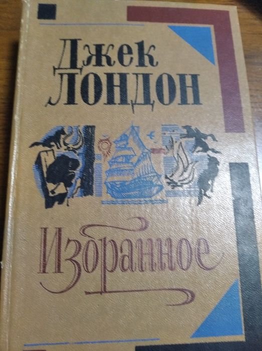 Д.Л. Лондон. Избранное