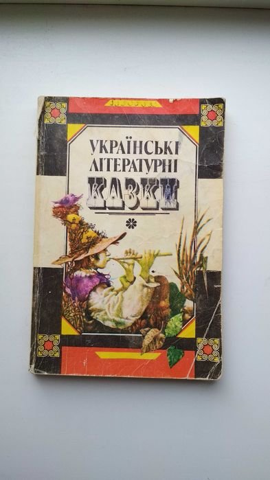 В. Полковенко. Украинские литературные сказки