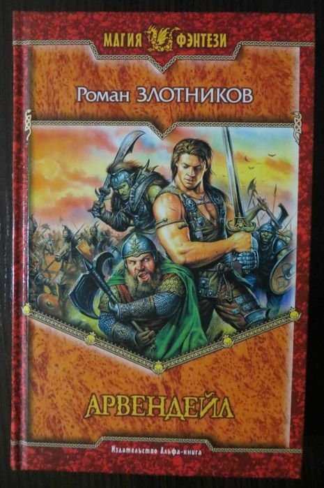 Р. Злотников. Арвендейл