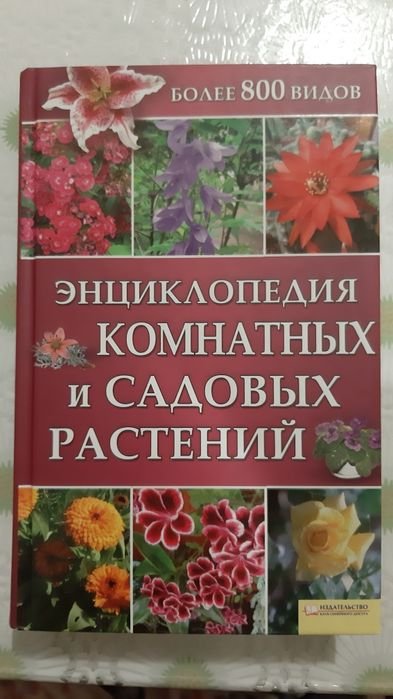 Энциклопедия комнатных и садовых растений