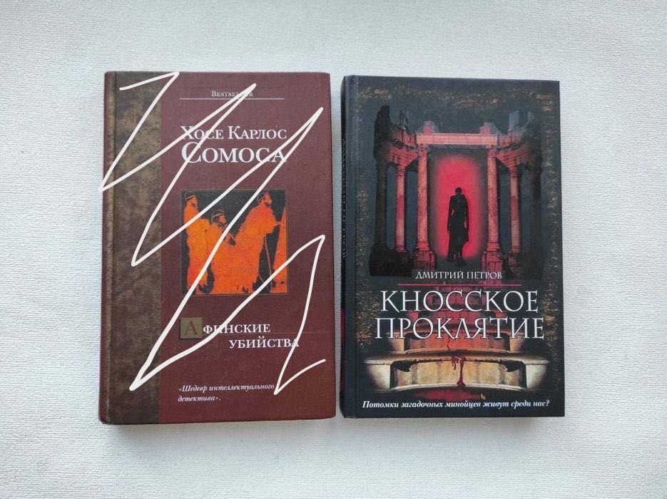 Д. Петров. Кносское проклятие