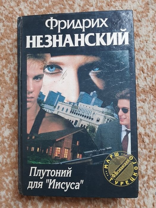 Ф. Незнанский. Плутоний для "Иисуса"