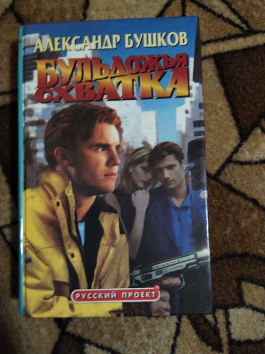 А. Бушков. Бульдожья схватка