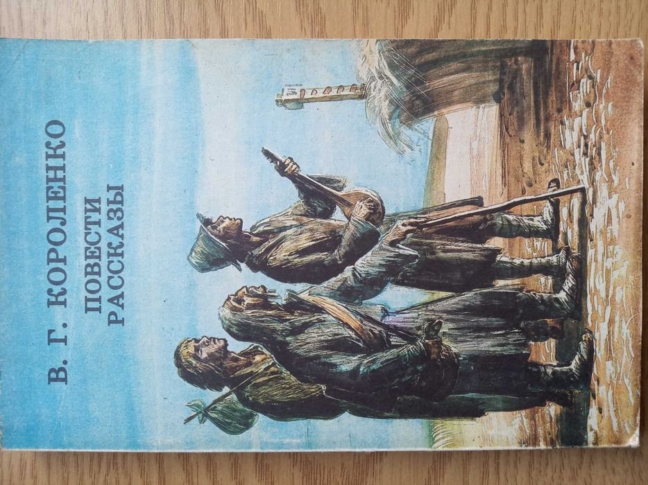 В.Г. Короленко. Повести, рассказы