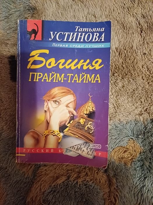 Т. Устинова. Богиня ПраймТайма
