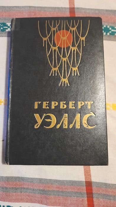 Г. Уеллс. Человекневидимка, Война миров, рассказы