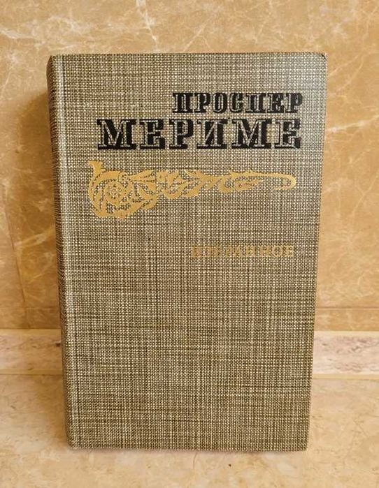 П. Мериме. Хроника царствования Карла 1Х