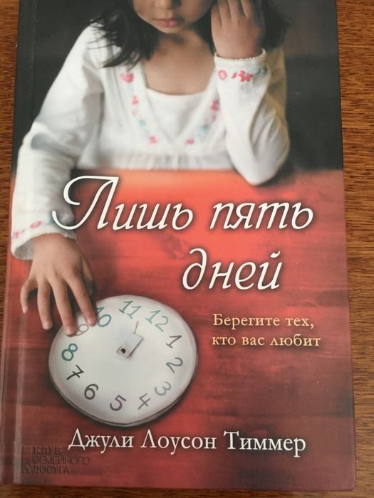 Д. Л. Тиммер. Лишь пять дней