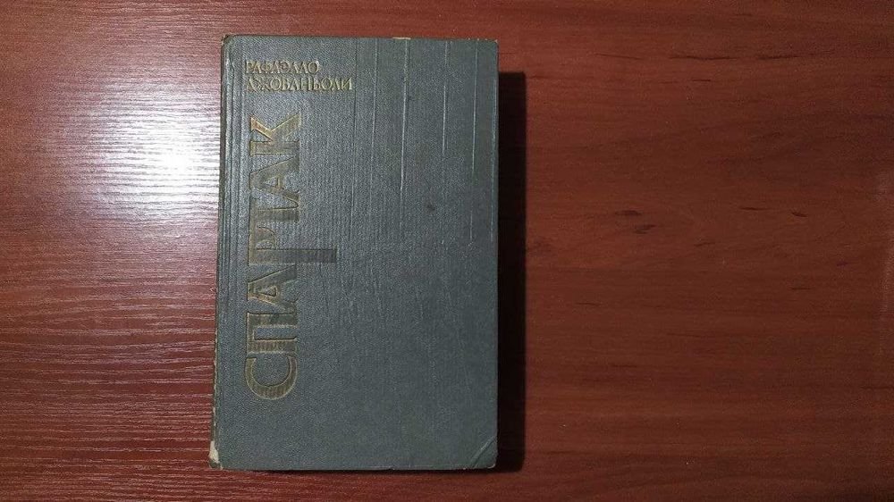 Р. Джованьоли. Спартак