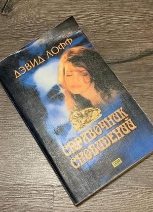 Д. Лофф. Справочник сновидений