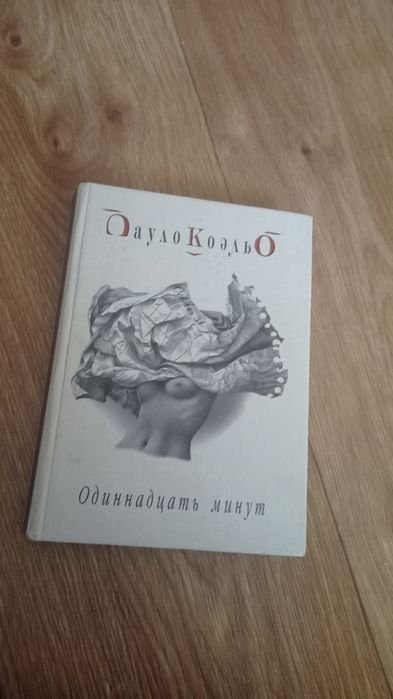Пауло Коэльо. Одиннадцать минут